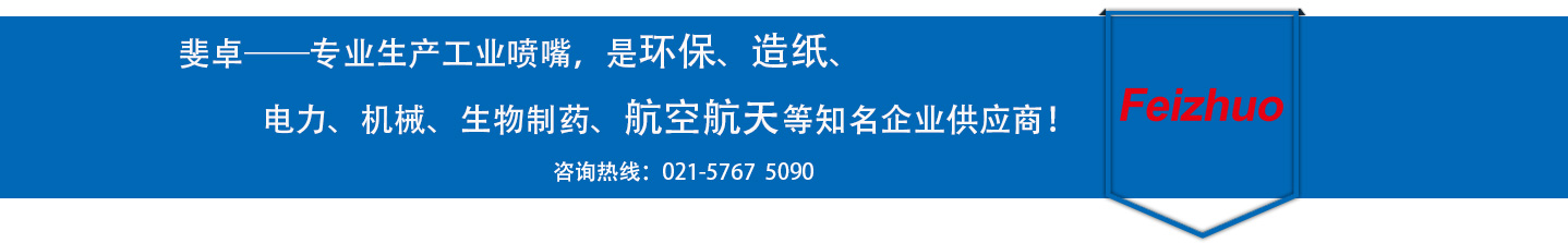 斐卓的制造領(lǐng)域，專(zhuān)業(yè)制造噴嘴，是環(huán)保造紙，機(jī)械、食品醫(yī)藥、航空航天等知名企業(yè)供應(yīng)商