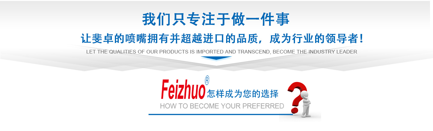 10年來(lái)我們只專(zhuān)注做一件事，讓斐卓的產(chǎn)品擁有并超越進(jìn)口的品質(zhì)，成為行業(yè)的領(lǐng)導(dǎo)者！